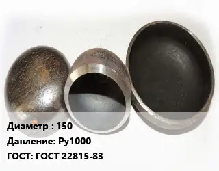 Заглушка стальная 150 Ру1000 ГОСТ: ГОСТ 22815-83